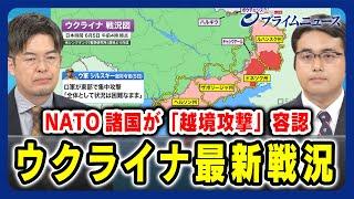 【小泉悠×稲葉義泰】ウクライナ最新戦況 NATO諸国が「越境攻撃」容認 【露の早期警戒レーダーを攻撃？】2024/6/6放送＜前編＞