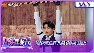 [Game CUT] Wei Daxun's height prevents success in horizontal bar challenge? Hello, Saturday MangoTV