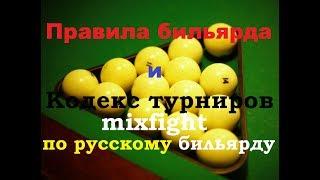 Правила бильярда и Кодекс турниров mixfight по русскому бильярду