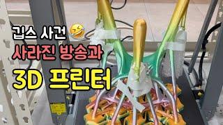 이렇게도 망하네 - 깁스 사건 3D 프린터 출력물 폭망 크릴리티 집안 싸움