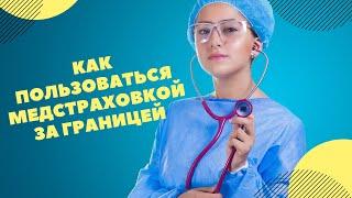 Как пользоваться медстраховкой за границей. Личный опыт