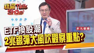 【新聞TalkShow】ETF換股潮 2兆銀彈大風吹觀察重點