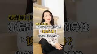 婚后出现心动的异性怎么办？#婚姻家庭 #女人 #周小鹏