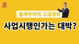 월세부자의 고급정보 사업시행인가는 대박