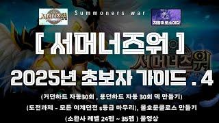 [서머너즈워] 2025년 초보자 가이드 4차 업데이트 summoners war