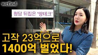 1평 가격이 10억..? 상위1% 부자동네 청담동 이 영상 하나로 종결. ㅣ 정간다ep.4 청담동