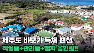 제주도 바닷가 근처 독채펜션, 객실과 관리동,맹지까지 한번에?