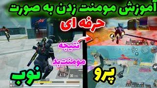 آموزش مومنت زدن به صورت حرفه ایو نتیجه مومنت بد |کالاف دیوتی موبایل