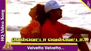 Velvetta Velvetta Video Song | Mettukudi Tamil Movie Songs | Karthik | Nagma | Sirpy | Pyramid Music