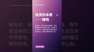 投资心理学：市场不是证明自己的地方，而是赚钱的地方！  | 股票投资心态 #tradingstrategy #投資