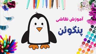 آموزش نقاشی پنگوئن ساده به کودکان | How to draw a easy penguin step by step tutorial #shorts