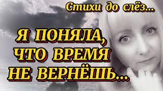 СТИХИ ДО СЛЁЗ. "Я ПОНЯЛА, ЧТО ВРЕМЯ НЕ ВЕРНУТЬ"... Автор Мария Куткар. Читает Наталия Прокошина