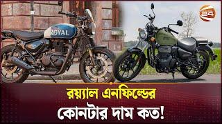 কত দামে পাওয়া যাবে রয়্যাল এনফিল্ড? | Royal Enfield Price in Bangladesh | Ifad Motors | Channel 24