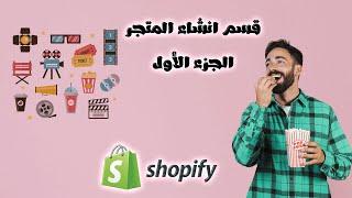 جزء ( 1 ) إنشاء متجر شوبيفاي ( shopify ) كورس الكويفي المدفوع !!