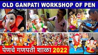 सुंदर आणि आकर्षक बाप्पाच्या मुर्त्या |  Penche Ganpati 2022 |  Shree Krupa Arts | पेणचे गणपती शाळा |