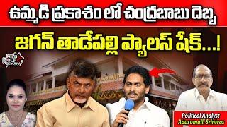 Political Analyst Adusumilli Srinivasa Rao About CM Jagan | AP ELECTIONS 2024 | Chandrababu | YSRCP