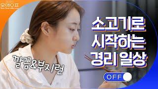 소고기로 산뜻하게 시작하는 깔끔한 경리 일상 ON | 온앤오프 onandoff EP.8