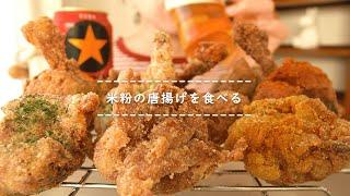 Rice flour fried chicken【Eating Sounds】