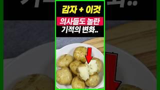 감자 반드시 이렇게 드세요. 손발저림, 종아리 다리 쥐 사라지고, 혈당조절, 당요예방, 단단한근육, 감자먹는방법, 감자와 상극인음식, 함께 먹으면 보약 되는 음식, 건강음식 항암