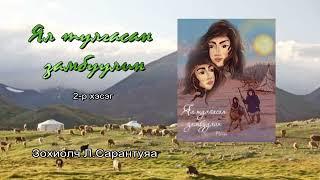 Амталгаа. Л.Сарантуяа "ЯЛ ТУЛГАСАН ЗАМБУУЛИН" 2-р хэсэг. Зохиолыг бүрэн эхээр нь Mplus-с сонсоорой