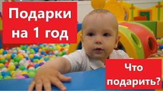 Что подарить ребенку на 1 год? / Отличные идеи подарков / День рождения сына