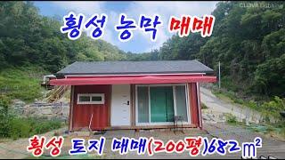 [1267]조망권좋은 횡성 농막매매 #횡성계곡전원주택#강원도전원주택#횡성계곡땅#횡성농막#횡성토지#횡성전원주택#횡성세컨하우스#강원도체류형쉼터#5도2촌주말주택#횡성임야#전원주택급매물