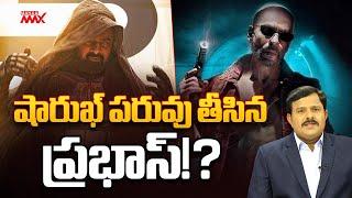 షారుఖ్ పరువు తీసిన ప్రభాస్!? Shah Rukh Khan Vs Prabhas | Kalki 2898 AD | Mahaa Max