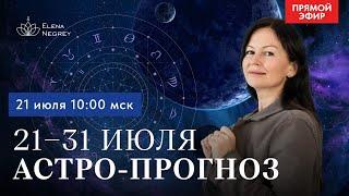 21--31 ИЮЛЯ.  АСТРОЛОГИЧЕСКИЙ ПРОГНОЗ  В ПРЯМОМ ЭФИРЕ  С ЕЛЕНОЙ НЕГРЕЙ. ВОСКРЕСЕНЬЕ  10--00