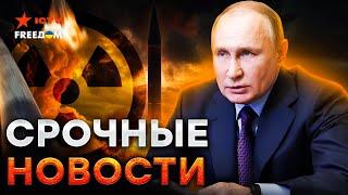 МИР на пороге ТРЕТЬЕЙ МИРОВОЙ? ️Путин вышел с ЗАЯВЛЕНИЕМ! Удар РФ НОВОЙ РАКЕТОЙ Орешник - LIVE