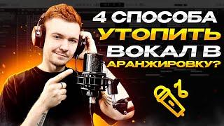 Как утопить вокал в минус? Logic Pro X