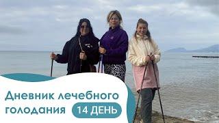 Видео-дневник Татьяны: Лечебное голодание в Крымском центре оздоровления День 14