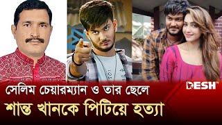 প্রযোজক সেলিম খান ও নায়ক শান্ত খান গণপিটুনিতে নিহত | Salim Khan | Shanta Khan | Desh TV