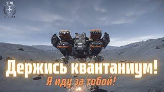 Держись Квантаниум, я иду за тобой! Star Citizen.