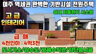 [여주둥지tv 급매] 4천인하:4억3천, 여주역세권 완벽한 기반시설 전원주택. 도시가스, 상수도, 오폐수직관, 실내 자동환기 시스템, 양단열시공,인프라 굿 [역세권 전원주택 급매]