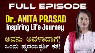 FULL EPISODE| ಶ್ರೀನಿವಾಸ್ ಪ್ರಸಾದ್ ಅನಿತಾ ಪ್ರಸಾದ್ ಆಗಿದ್ಯಾಕೆ? | Dr. Anita Prasad Inspiring Journey |GaS