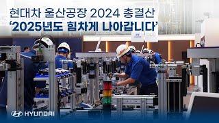 현대차 울산공장 2024 총결산 모음ZIP | 2025년도 힘차게 나아갑니다