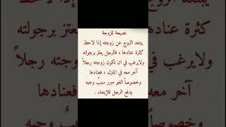 نصيحة للزوجة رقم1                               (متى يبتعد الزوج عن زوجته ؟)