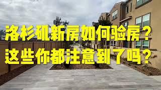 2023洛杉矶新房如何验房？这些你都注意到了吗？