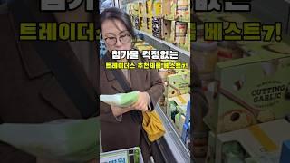 첨가물 걱정없는 트레이더스 추천템 7가지!!