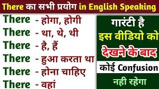 There का सभी प्रयोग in English speaking | All use of there in English | SK English Creator |