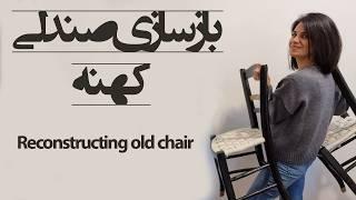 بازسازی صندلی چویی Restoration of a wooden chair