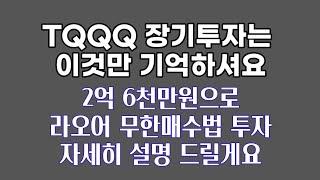 TQQQ 장기투자는 이것만 기억하셔요 / 2억 6천만원 라오어 무한매수법 투자 자세히 설명 드릴게요