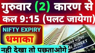 कल गुरुवार (9:15) बाजार पलटेगा । Tomorrow market prediction| Nifty Prediction| Bank Nifty Tomorrow