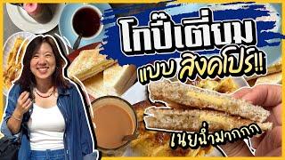 (CC)บิ๊มกินแหลก กับอาหารเช้าสไตล์สิงคโปร์ - #บิ๊มกินแหลกxสิงคโปร์ EP.7