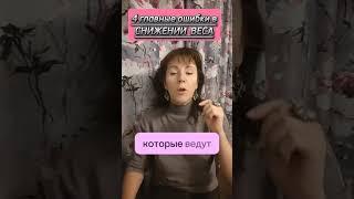 ГЛАВНЫЕ ОШИБКИ В ПОХУДЕНИИ в первом комментарии под видео.