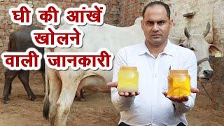 घी की आंखें खोलने वाली जानकारी Healthy Ghee || Technical Farming ||