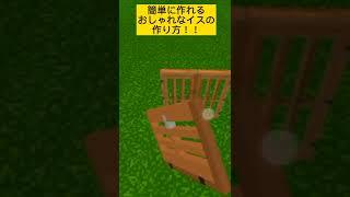 【マイクラ】簡単なイスの作り方！！使うアイテムは2つだけ！！#minecraft#games  #shorts #マイクラ #ゲーム