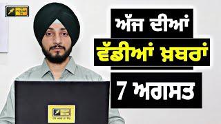 7-8-24 ਪੰਜਾਬੀ ਖ਼ਬਰਾਂ | Today Punjabi News | Punjabi Prime Time | Farmers | Judge Singh Chahal