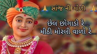 Chhel Chhogado Re.. ||છેલ છોગાડો રે..મીઠી મોરલી વાળો રે..|| સાંજ ની ગોડી ||