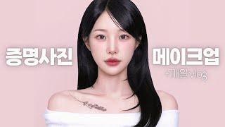 (이벤트 있음!) GRWM̷̷̷‧˚₊ 역대급 증사,, 무조건 성공하는 증명사진 메이크업  + 깨알 VLOG ˗ˋˏ ̷̷̷ ˎˊ∘°. 。 | 소윤Soyoon